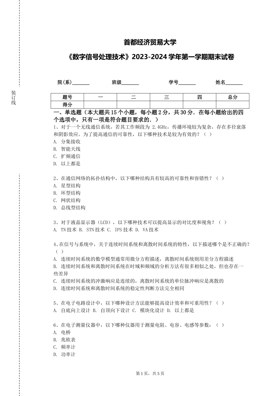 首都经济贸易大学《数字信号处理技术》2023-2024学年第一学期期末试卷_第1页