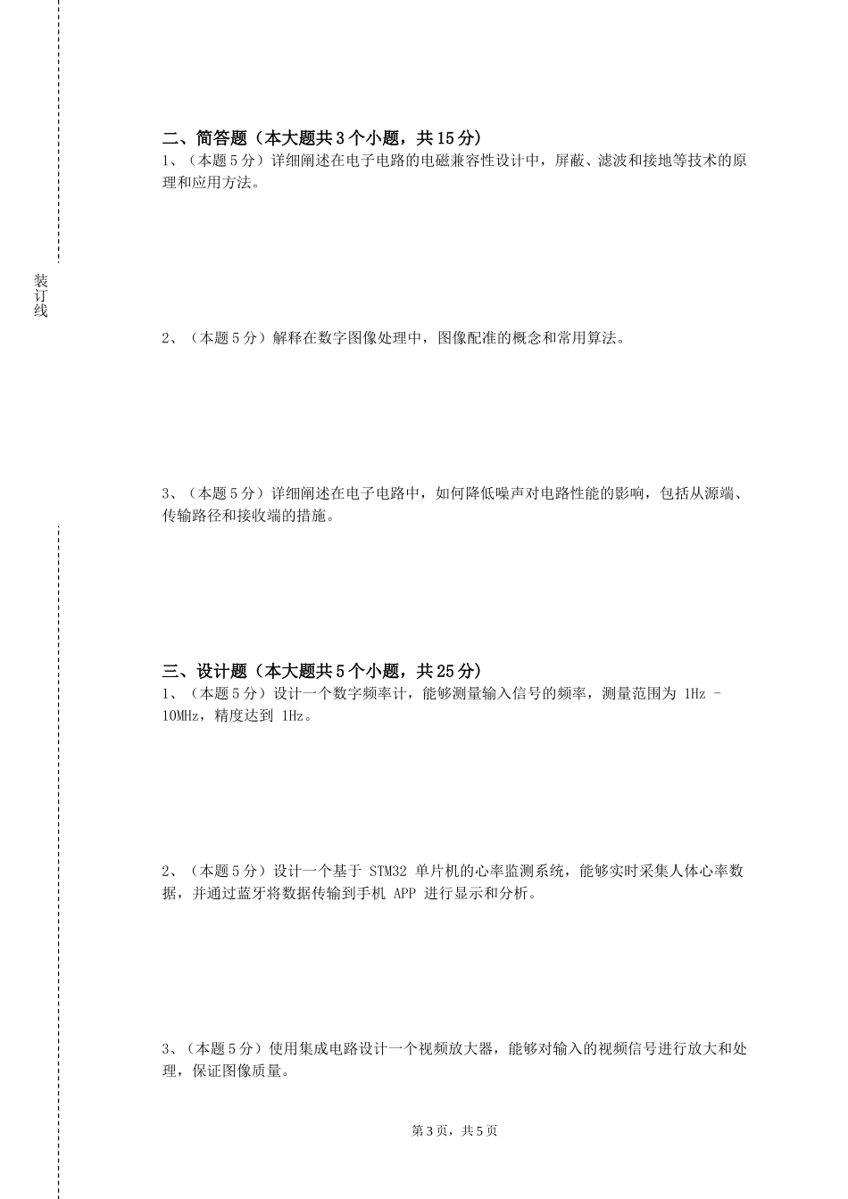 首都经济贸易大学《数字信号处理技术》2023-2024学年第一学期期末试卷_第3页