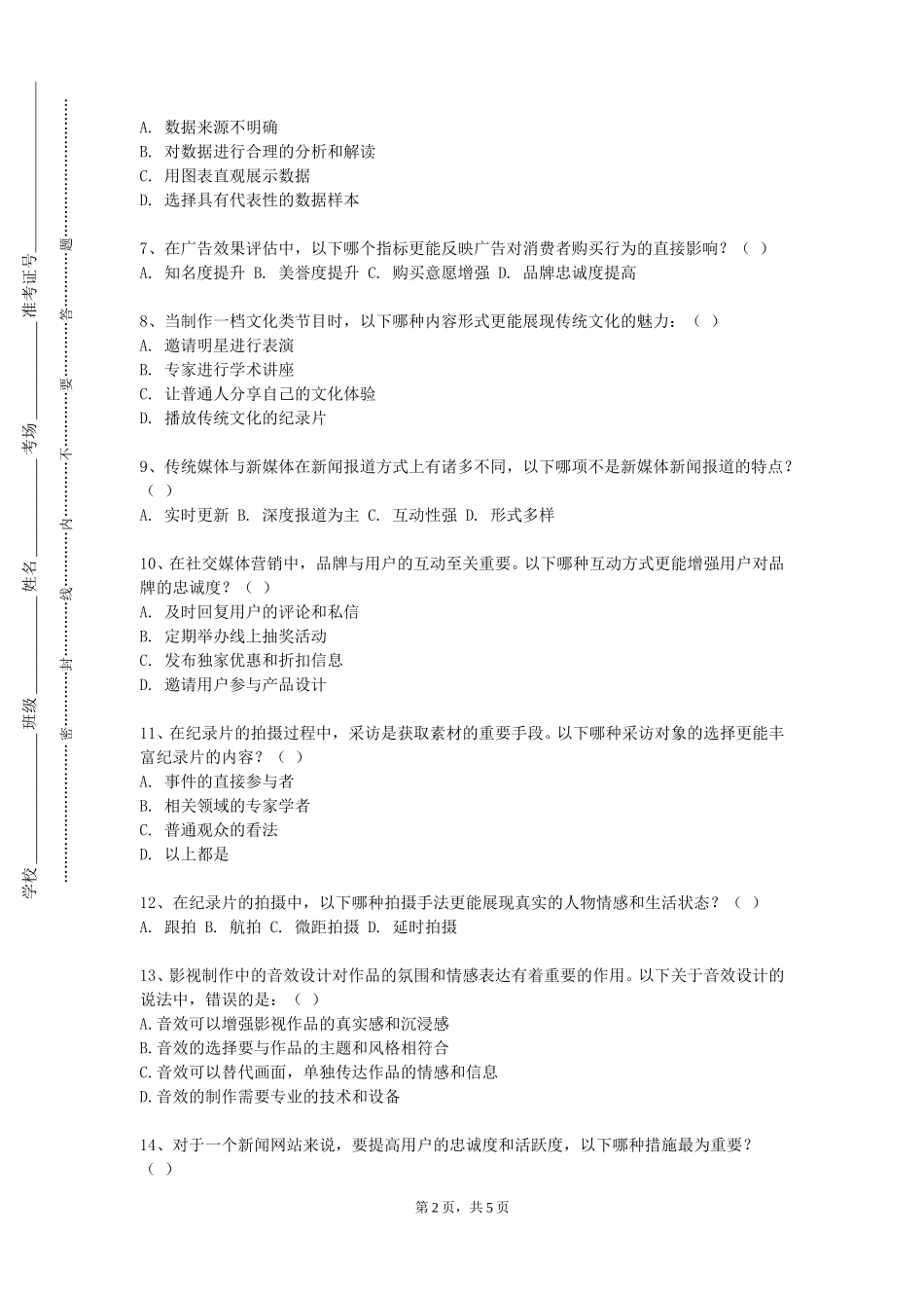 对外经济贸易大学《广告设计》2023-2024学年第一学期期末试卷_第2页