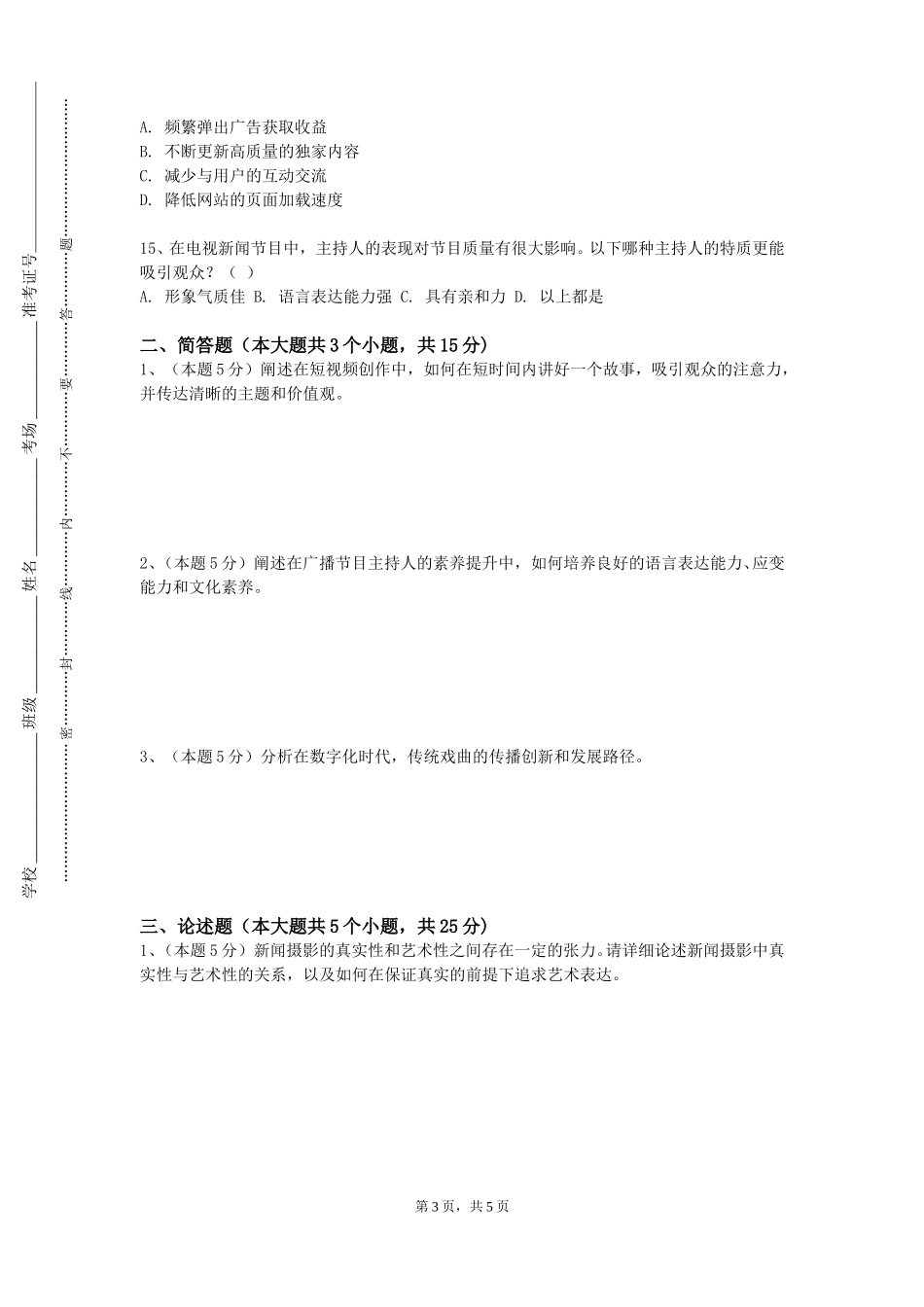 对外经济贸易大学《广告设计》2023-2024学年第一学期期末试卷_第3页
