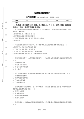 对外经济贸易大学《广告设计》2023-2024学年第一学期期末试卷