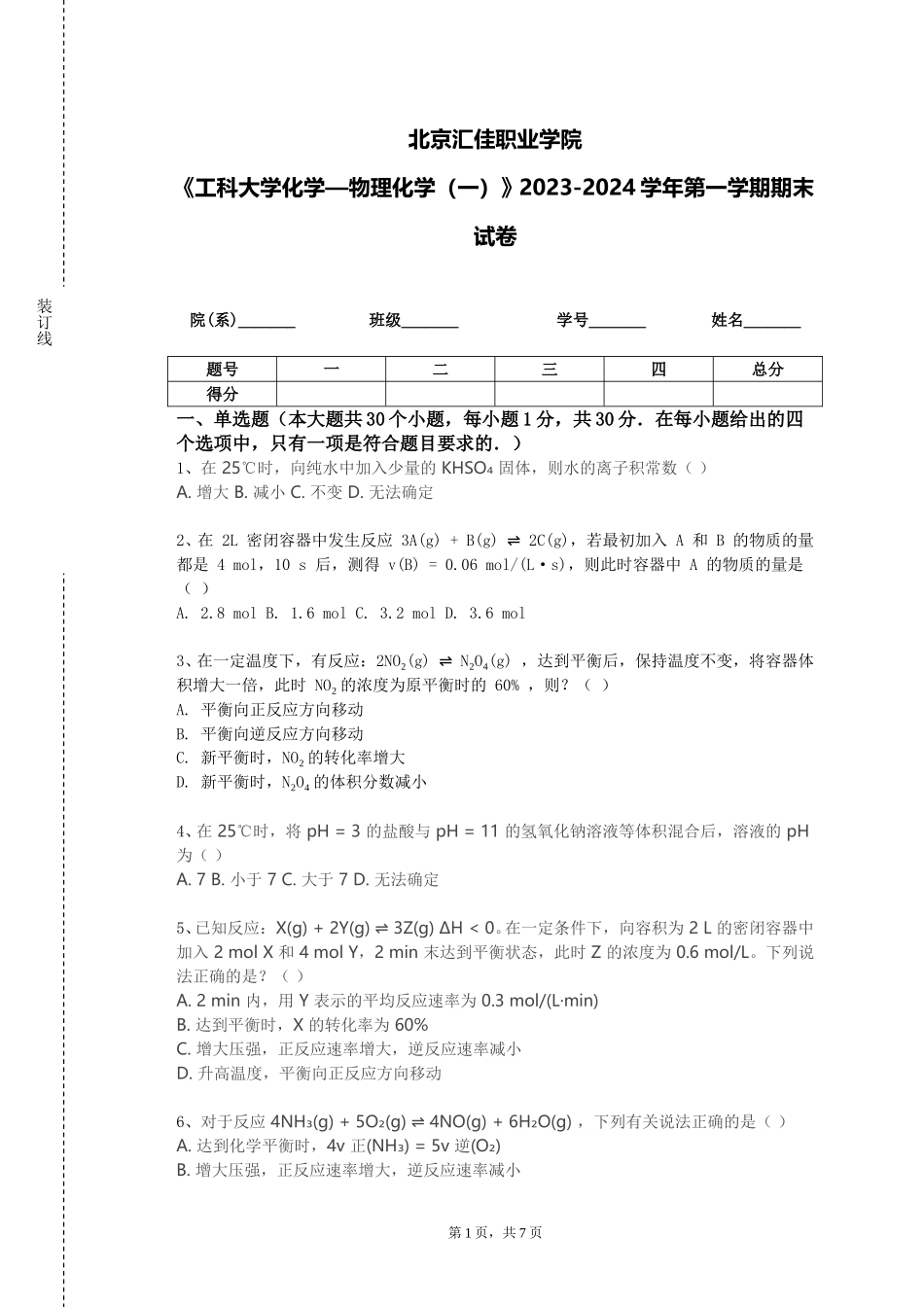北京汇佳职业学院《工科大学化学—物理化学（一）》2023-2024学年第一学期期末试卷_第1页