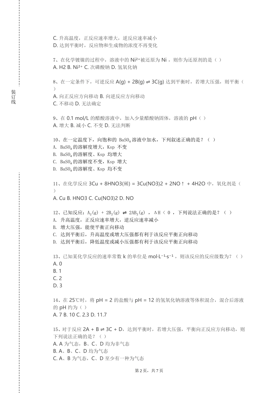 北京汇佳职业学院《工科大学化学—物理化学（一）》2023-2024学年第一学期期末试卷_第2页
