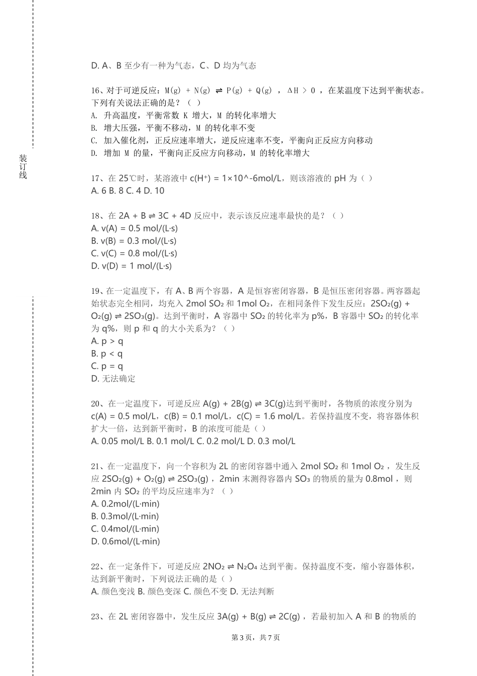 北京汇佳职业学院《工科大学化学—物理化学（一）》2023-2024学年第一学期期末试卷_第3页