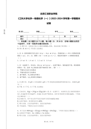 北京汇佳职业学院《工科大学化学—物理化学（一）》2023-2024学年第一学期期末试卷