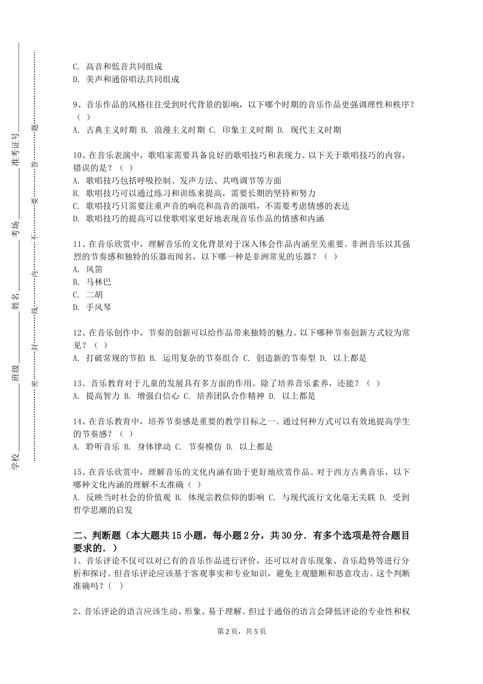 北京北大方正软件职业技术学院《即兴配奏与弹唱（一）》2023-2024学年第一学期期末试卷_第2页