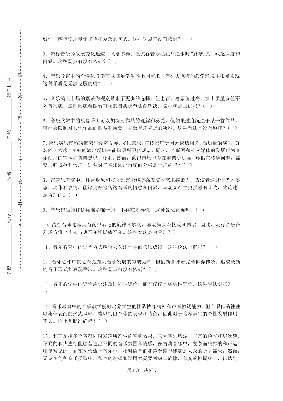 北京北大方正软件职业技术学院《即兴配奏与弹唱（一）》2023-2024学年第一学期期末试卷_第3页