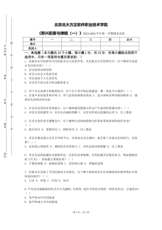 北京北大方正软件职业技术学院《即兴配奏与弹唱（一）》2023-2024学年第一学期期末试卷