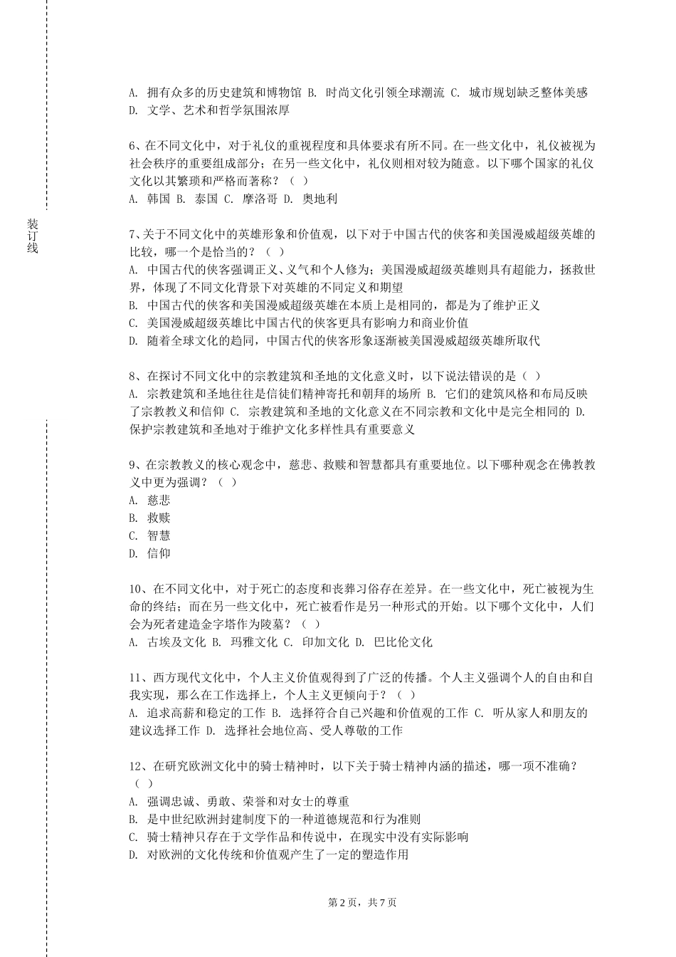 外交学院《文化产业经典案例研究》2023-2024学年第一学期期末试卷_第2页