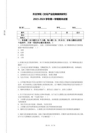外交学院《文化产业经典案例研究》2023-2024学年第一学期期末试卷