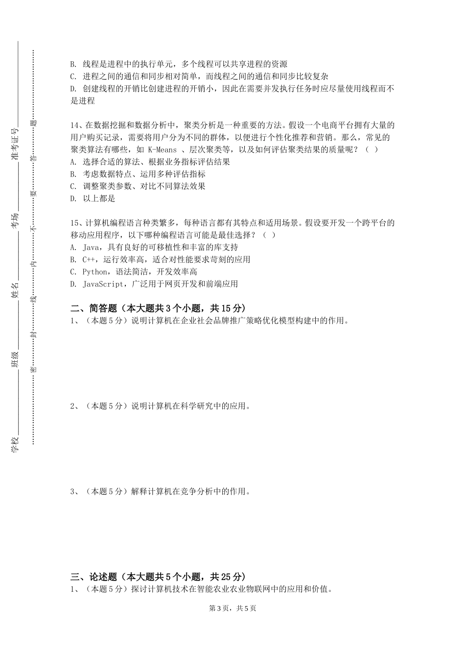 北京科技大学《Photoshop图像处理》2023-2024学年第一学期期末试卷_第3页