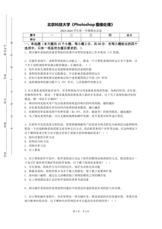 北京科技大学《Photoshop图像处理》2023-2024学年第一学期期末试卷