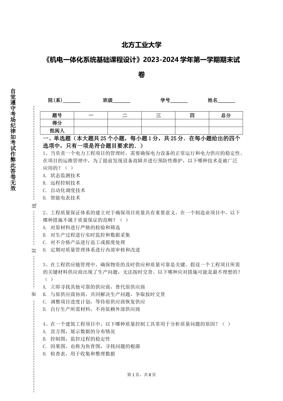 北方工业大学《机电一体化系统基础课程设计》2023-2024学年第一学期期末试卷_第1页