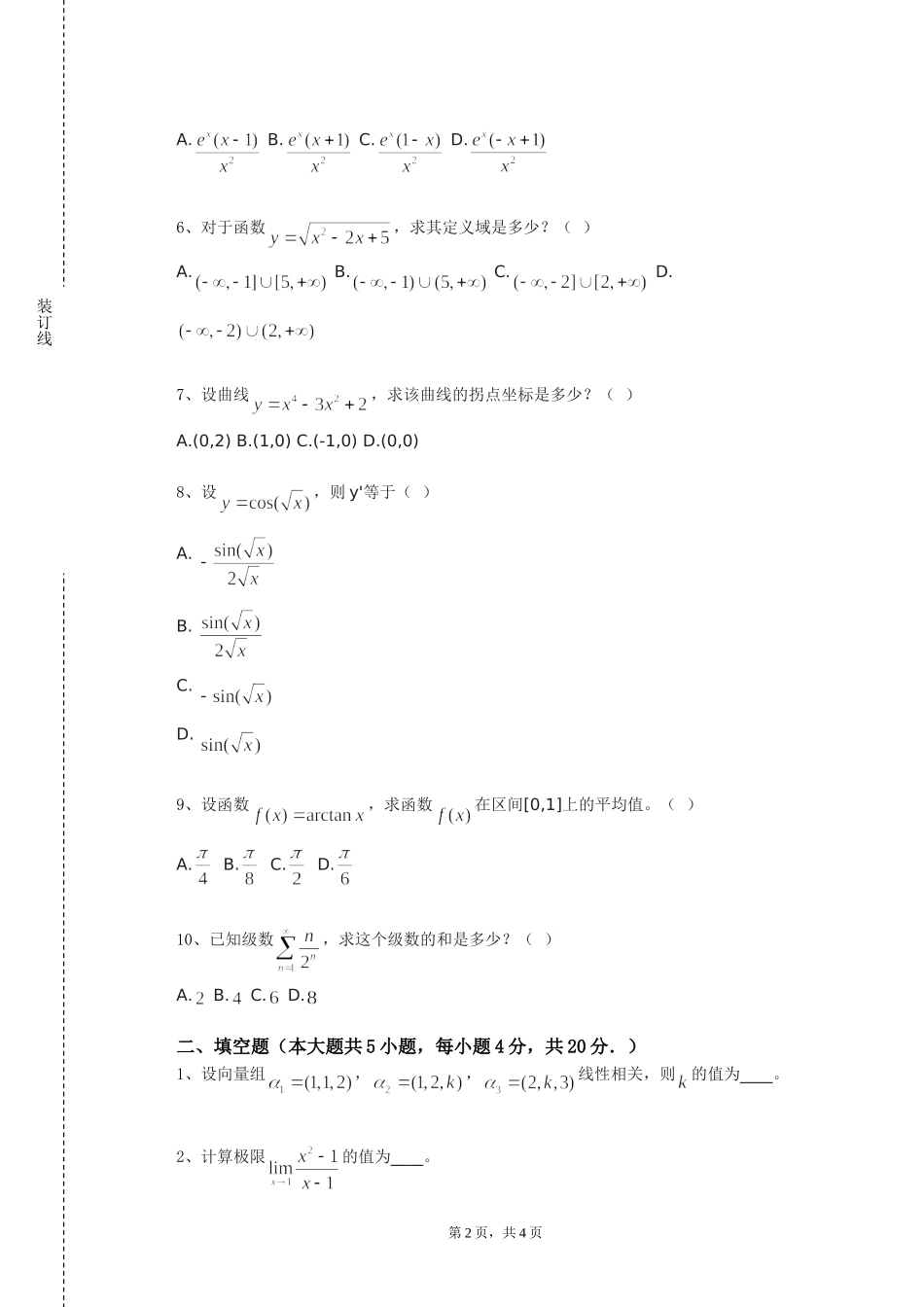 北京理工大学《现代数学概论》2023-2024学年第一学期期末试卷_第2页