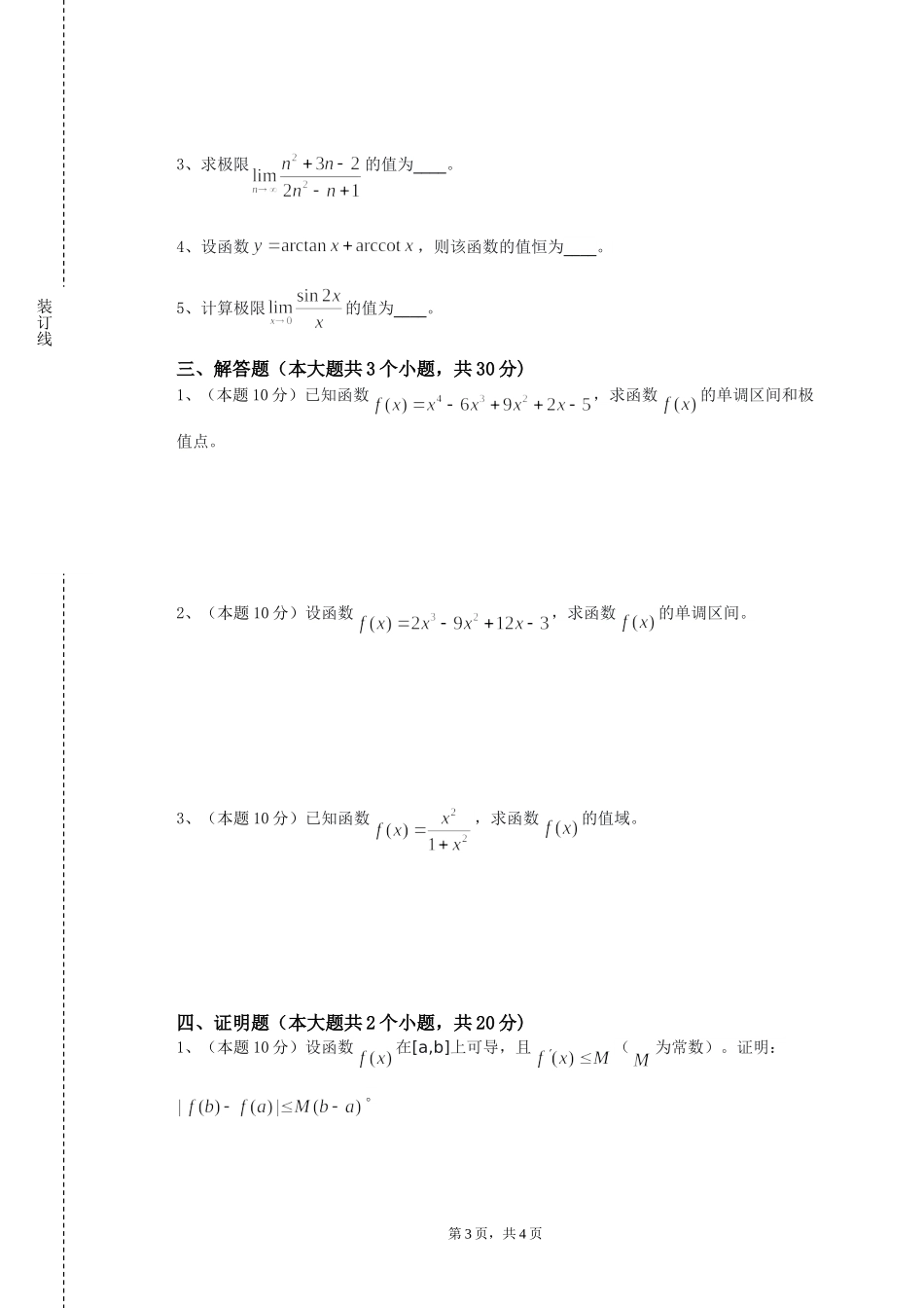 北京理工大学《现代数学概论》2023-2024学年第一学期期末试卷_第3页