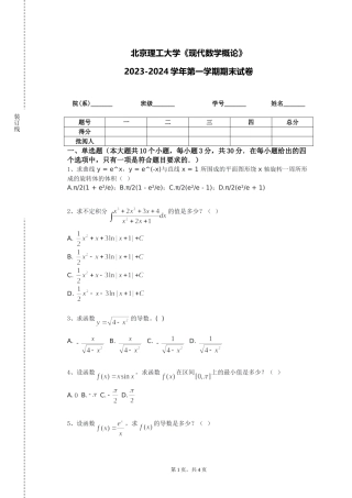 北京理工大学《现代数学概论》2023-2024学年第一学期期末试卷