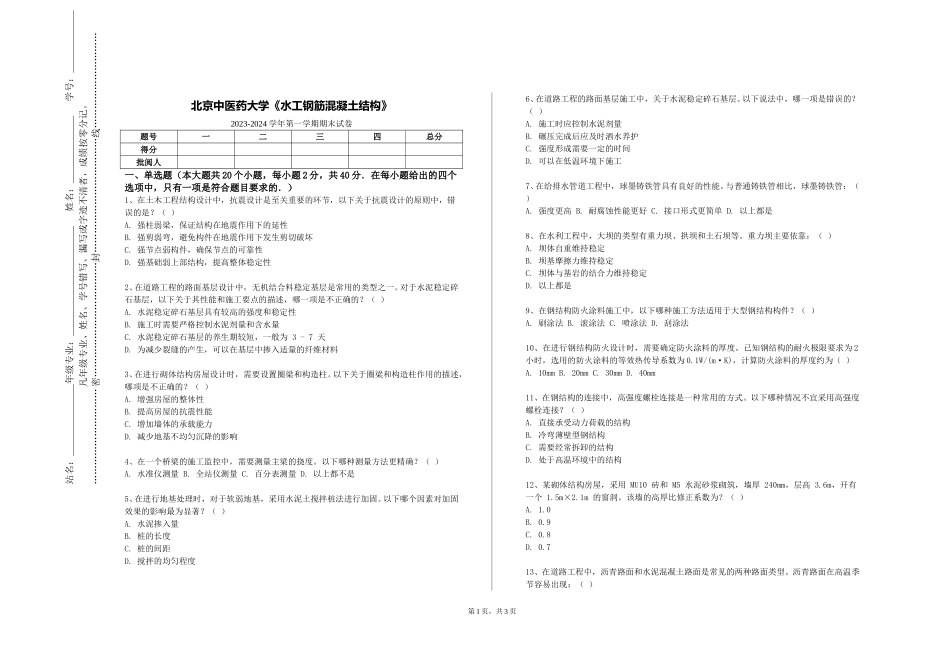 北京中医药大学《水工钢筋混凝土结构》2023-2024学年第一学期期末试卷_第1页