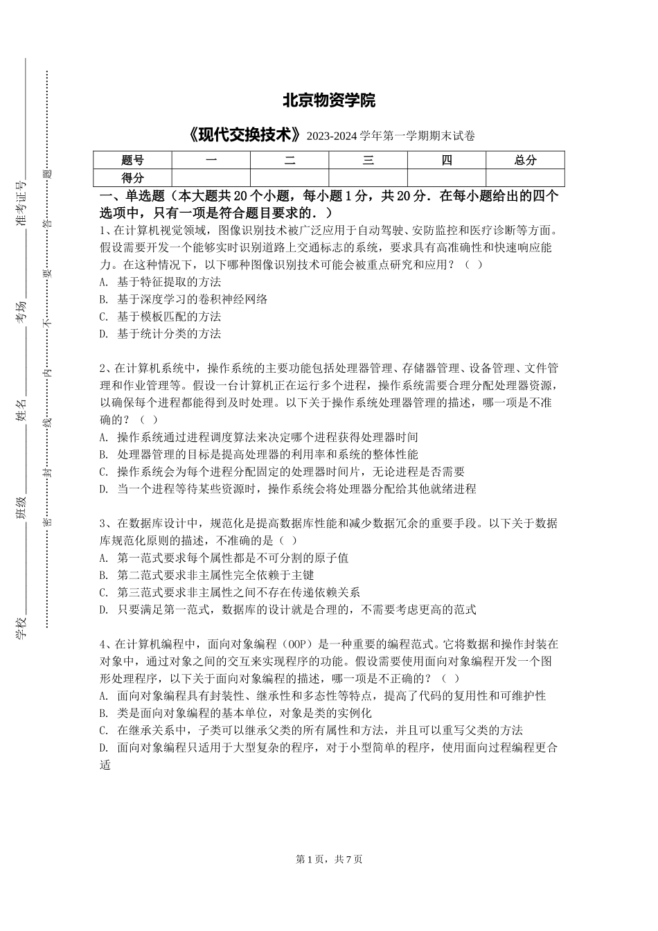 北京物资学院《现代交换技术》2023-2024学年第一学期期末试卷_第1页