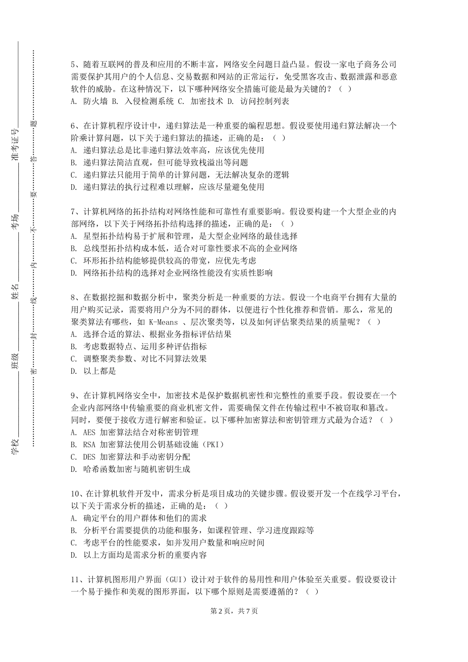 北京物资学院《现代交换技术》2023-2024学年第一学期期末试卷_第2页