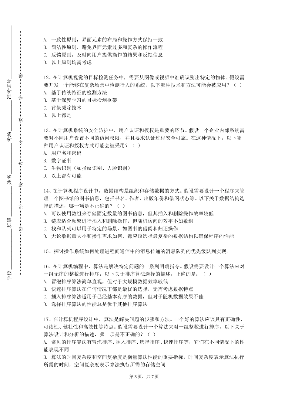 北京物资学院《现代交换技术》2023-2024学年第一学期期末试卷_第3页