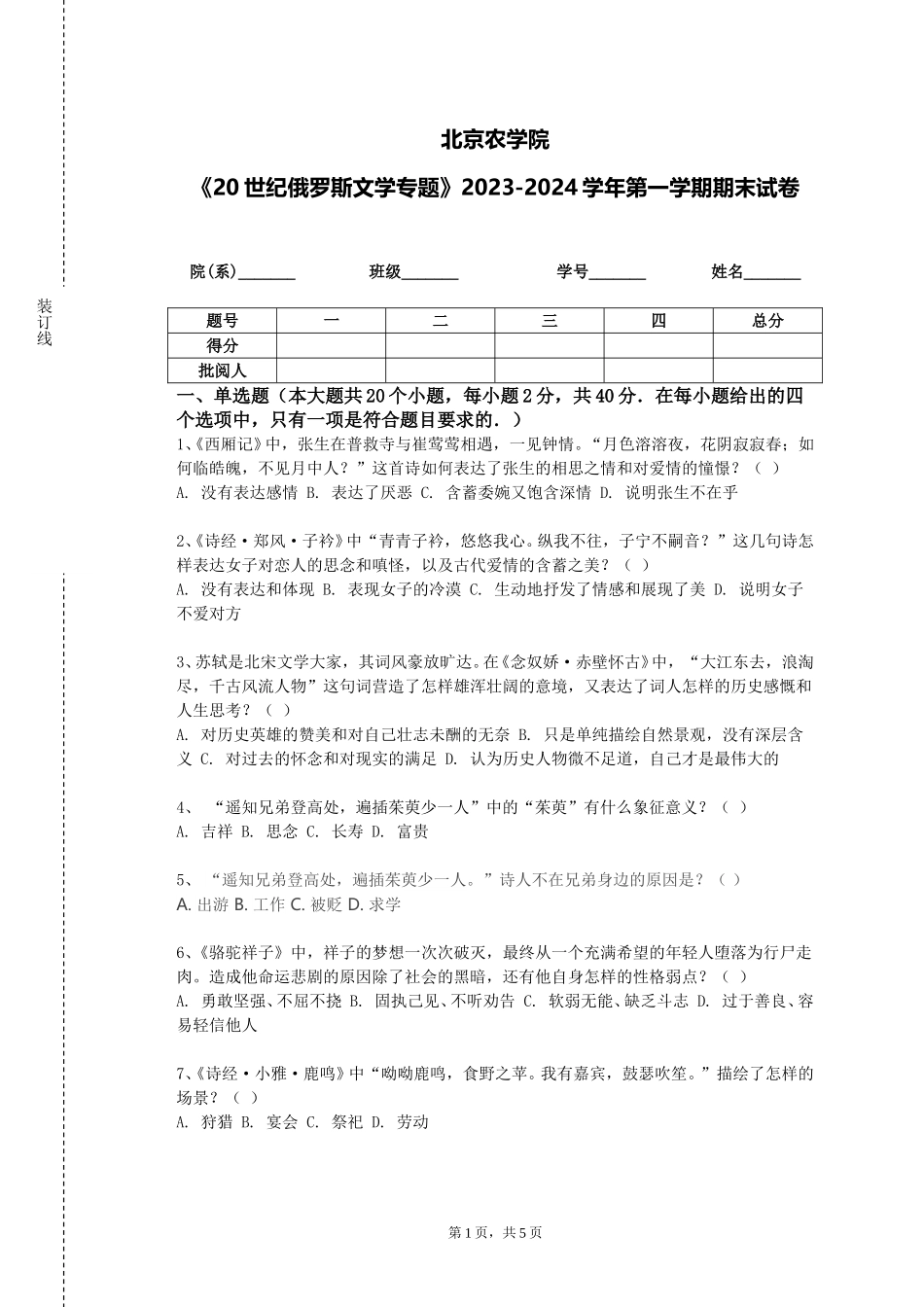 北京农学院《20世纪俄罗斯文学专题》2023-2024学年第一学期期末试卷_第1页