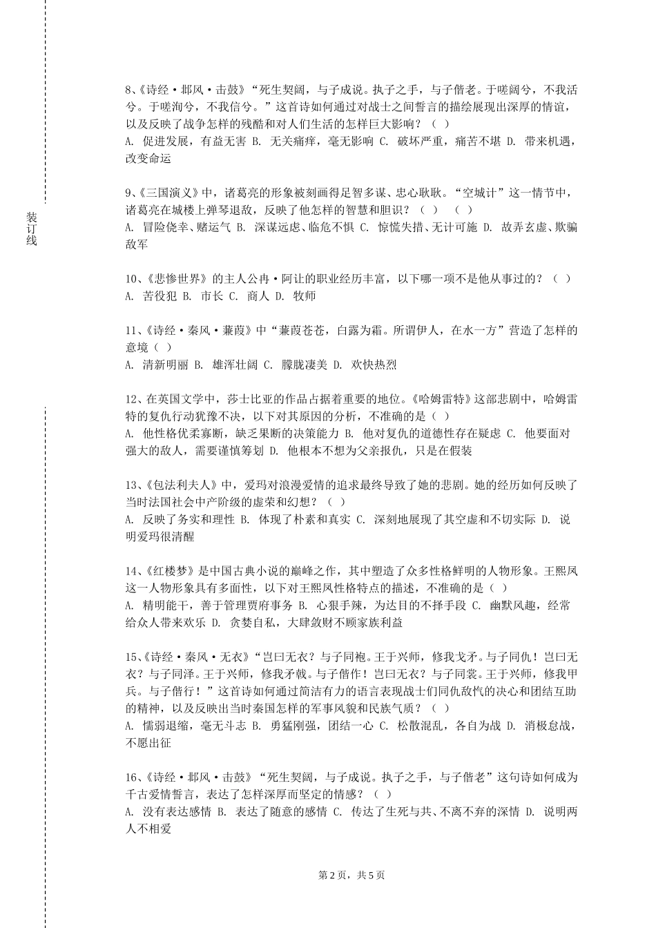 北京农学院《20世纪俄罗斯文学专题》2023-2024学年第一学期期末试卷_第2页