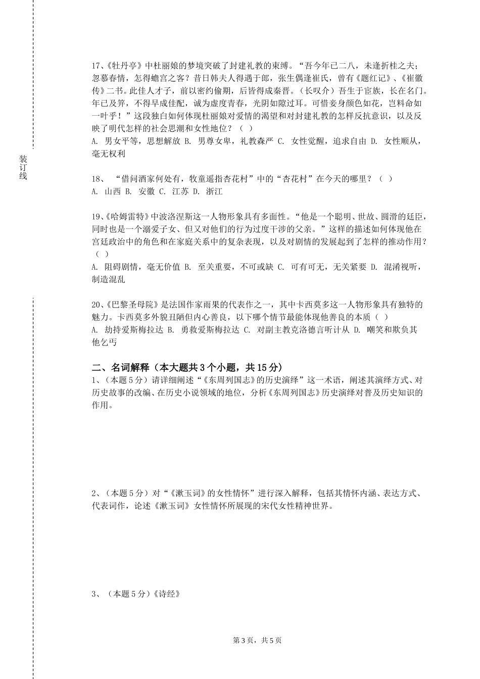 北京农学院《20世纪俄罗斯文学专题》2023-2024学年第一学期期末试卷_第3页