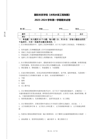 国际关系学院《水利水保工程制图》2023-2024学年第一学期期末试卷