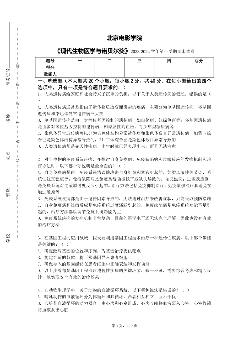 北京电影学院《现代生物医学与诺贝尔奖》2023-2024学年第一学期期末试卷_第1页