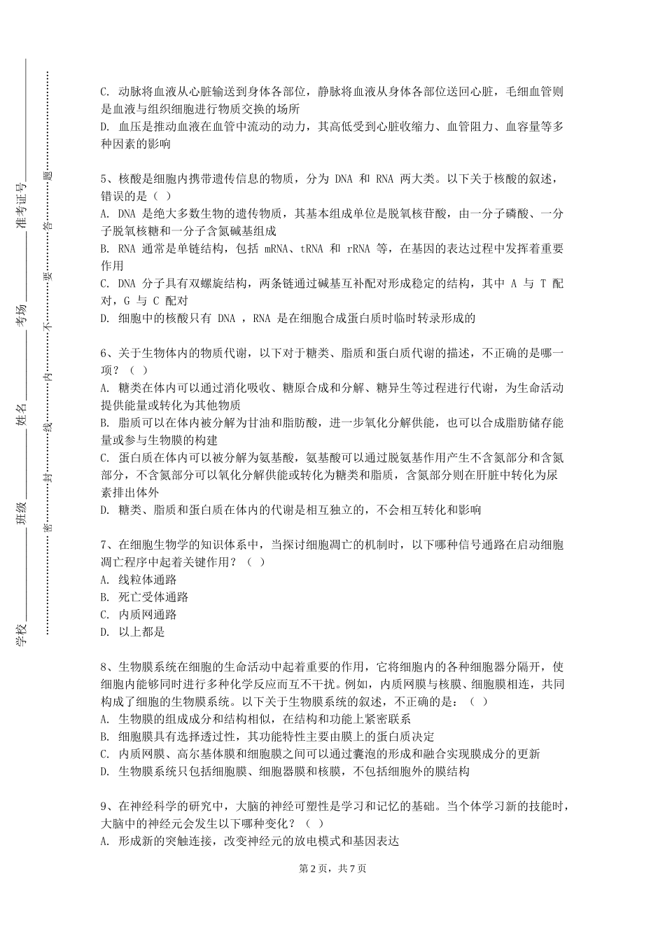 北京电影学院《现代生物医学与诺贝尔奖》2023-2024学年第一学期期末试卷_第2页