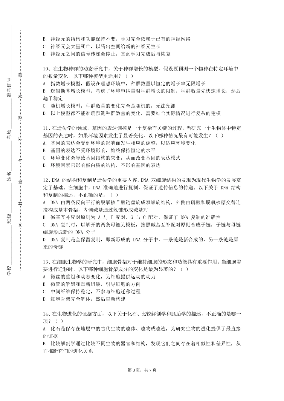 北京电影学院《现代生物医学与诺贝尔奖》2023-2024学年第一学期期末试卷_第3页