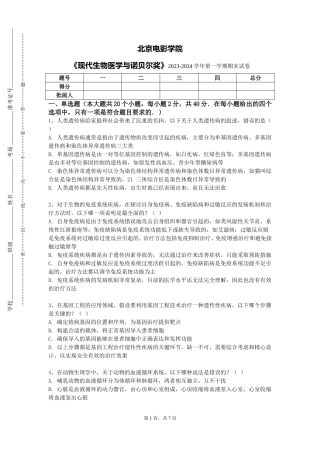 北京电影学院《现代生物医学与诺贝尔奖》2023-2024学年第一学期期末试卷