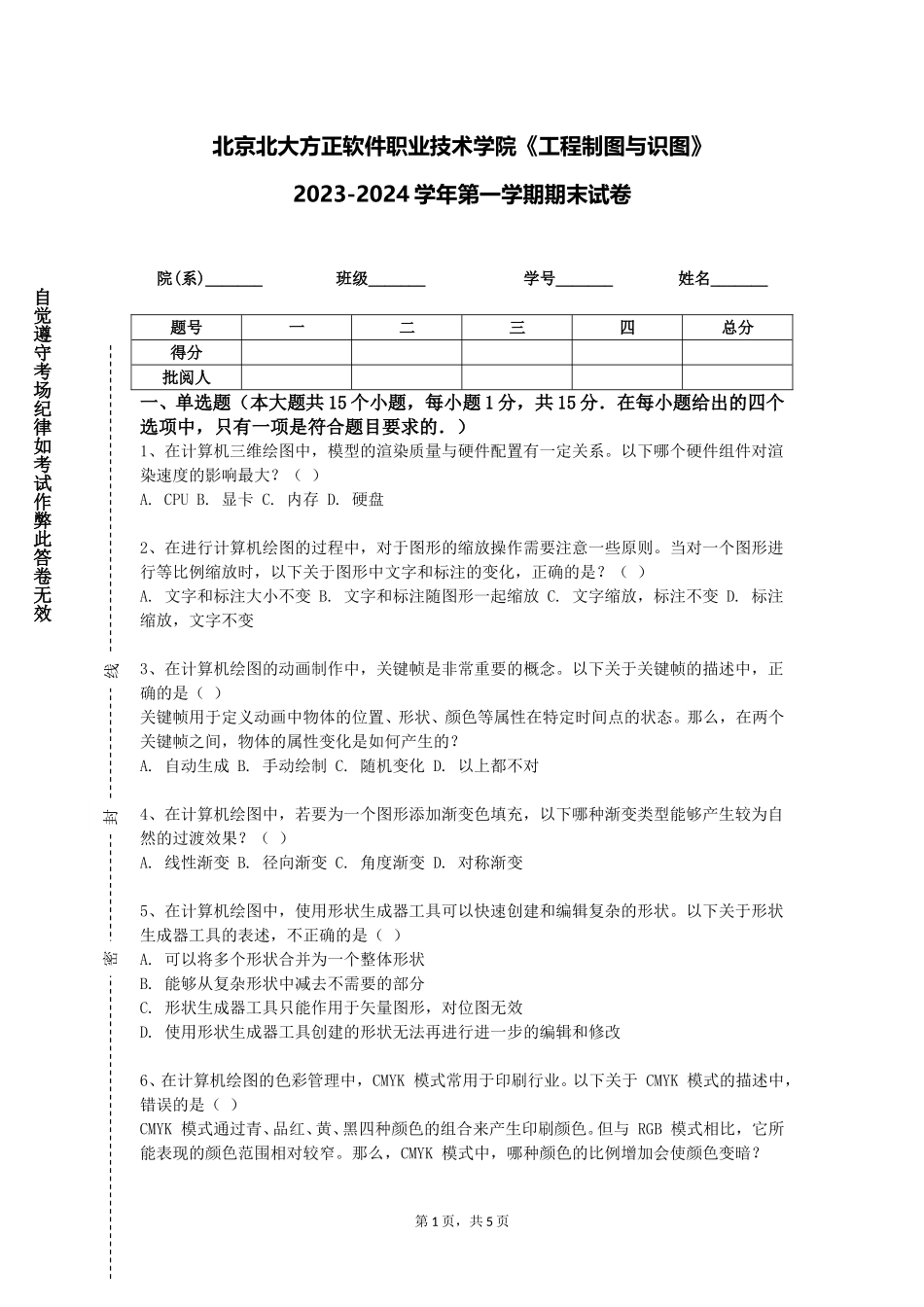 北京北大方正软件职业技术学院《工程制图与识图》2023-2024学年第一学期期末试卷_第1页