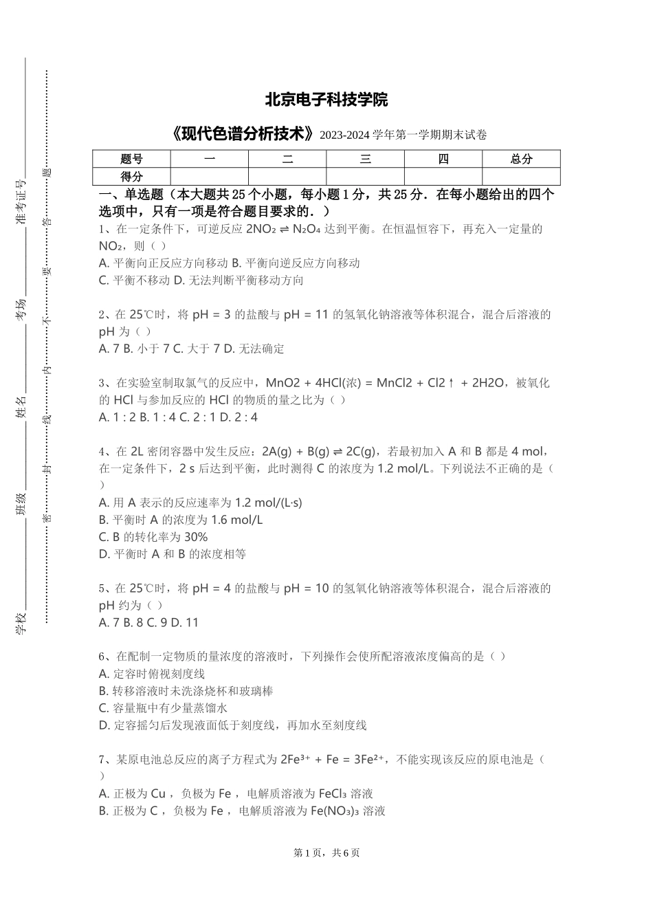 北京电子科技学院《现代色谱分析技术》2023-2024学年第一学期期末试卷_第1页