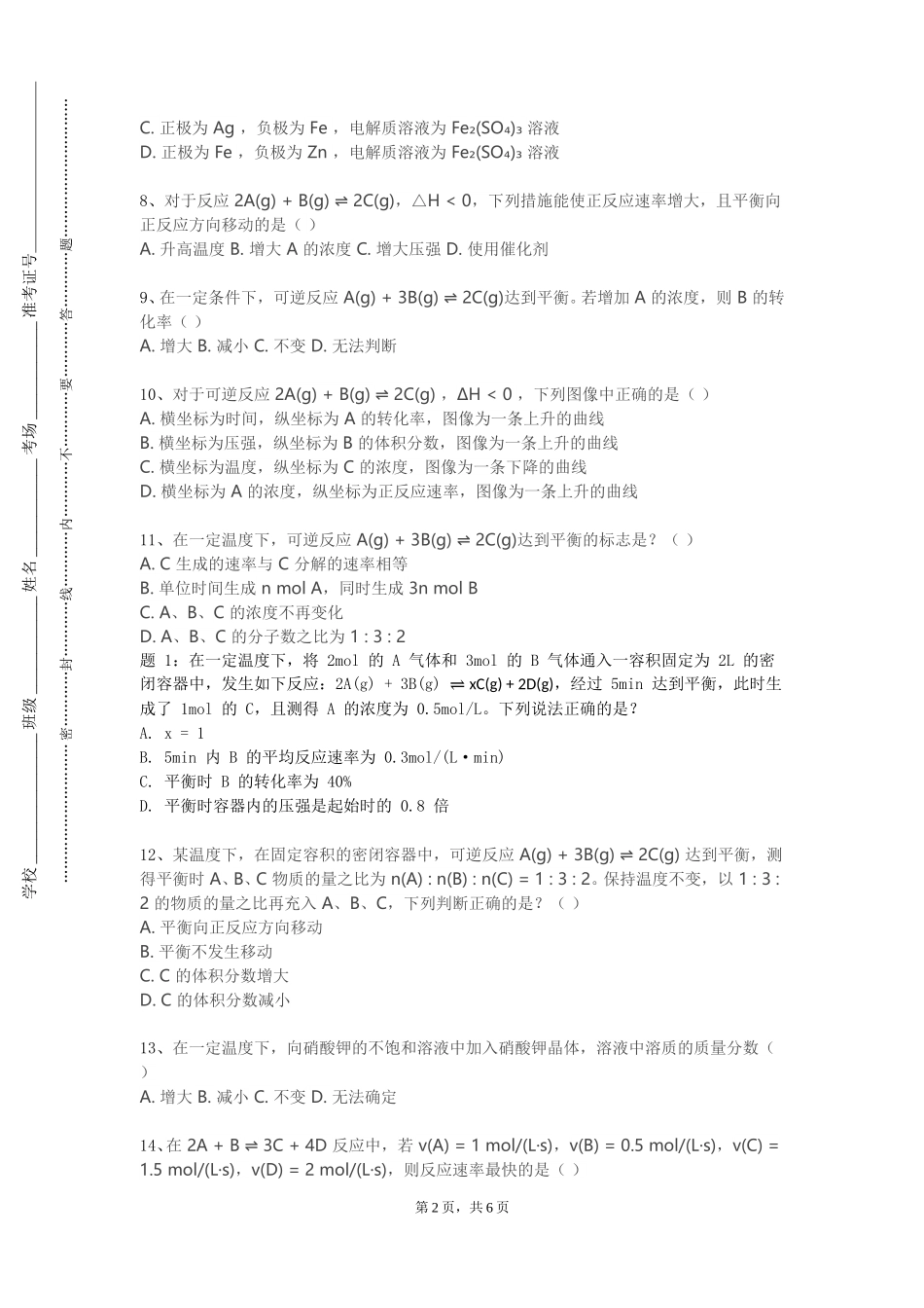 北京电子科技学院《现代色谱分析技术》2023-2024学年第一学期期末试卷_第2页