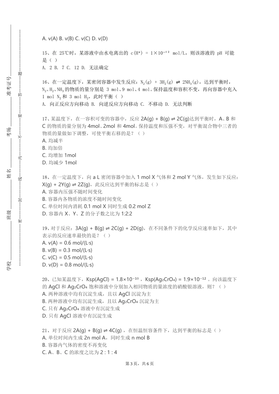 北京电子科技学院《现代色谱分析技术》2023-2024学年第一学期期末试卷_第3页