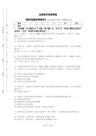 北京电子科技学院《现代色谱分析技术》2023-2024学年第一学期期末试卷