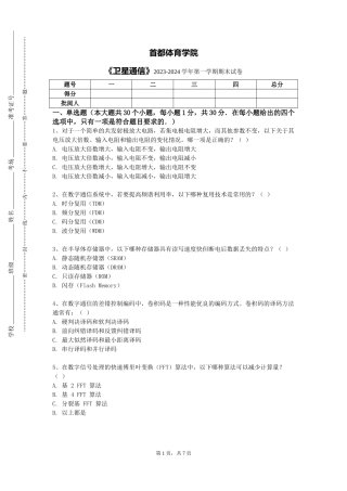 首都体育学院《卫星通信》2023-2024学年第一学期期末试卷