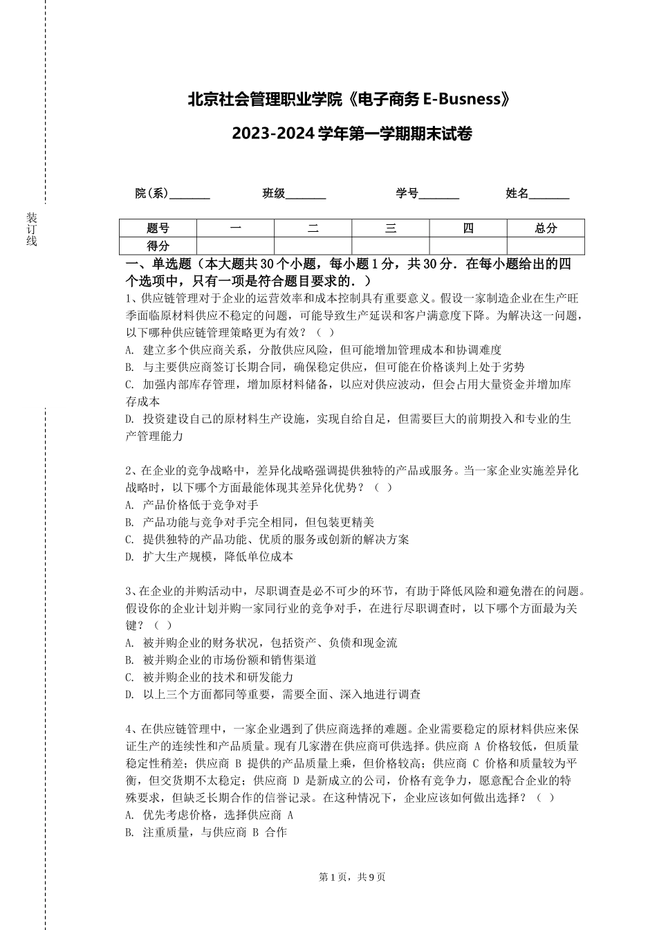北京社会管理职业学院《电子商务E-Busness》2023-2024学年第一学期期末试卷_第1页