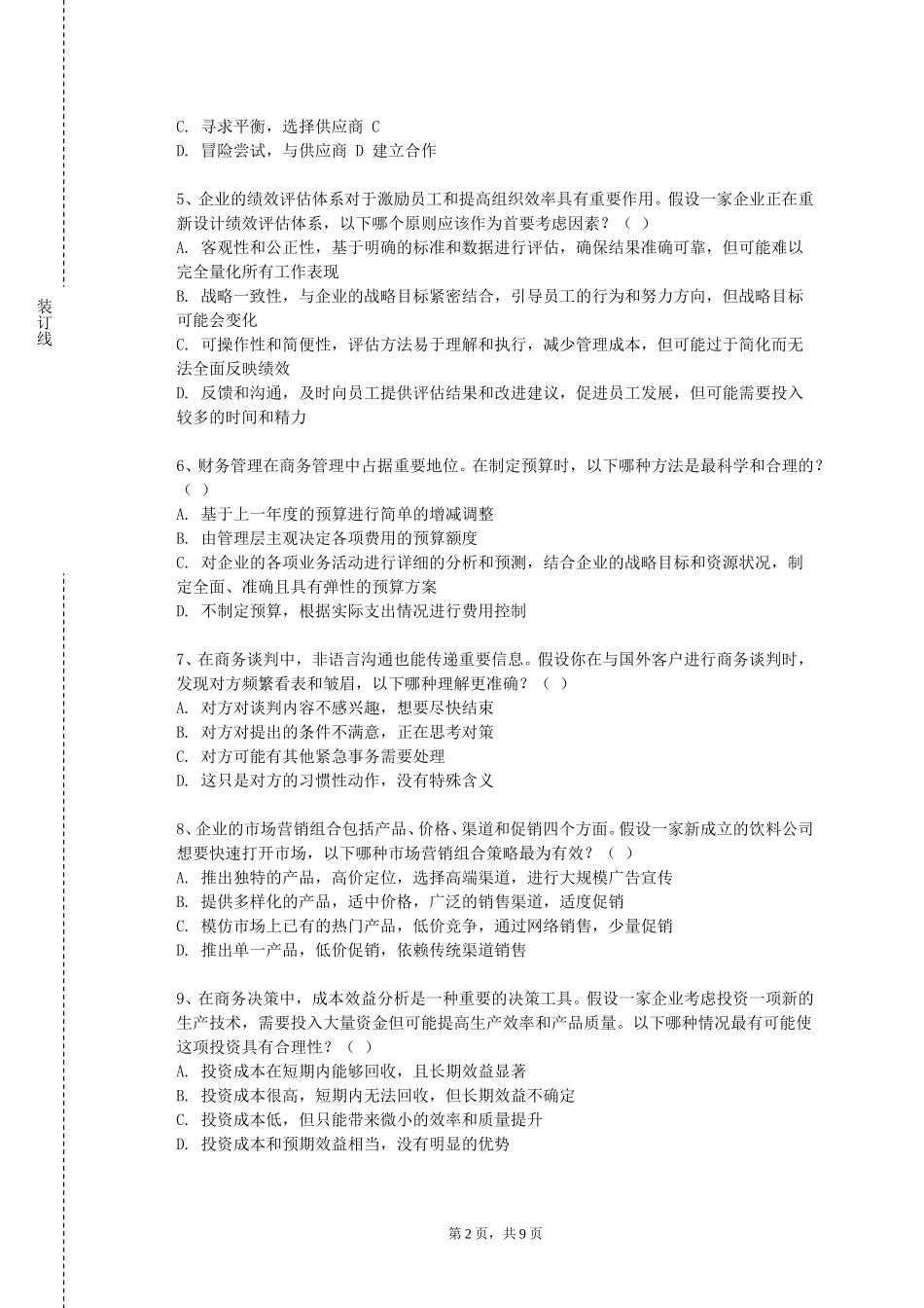 北京社会管理职业学院《电子商务E-Busness》2023-2024学年第一学期期末试卷_第2页