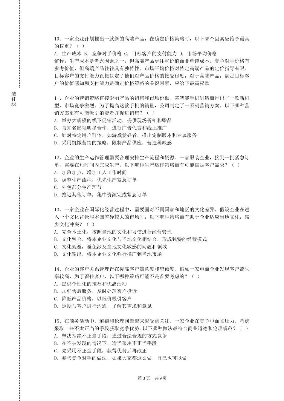 北京社会管理职业学院《电子商务E-Busness》2023-2024学年第一学期期末试卷_第3页