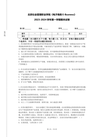 北京社会管理职业学院《电子商务E-Busness》2023-2024学年第一学期期末试卷