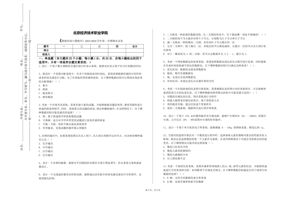 北京经济技术职业学院《数据结构与数据库》2023-2024学年第一学期期末试卷_第1页