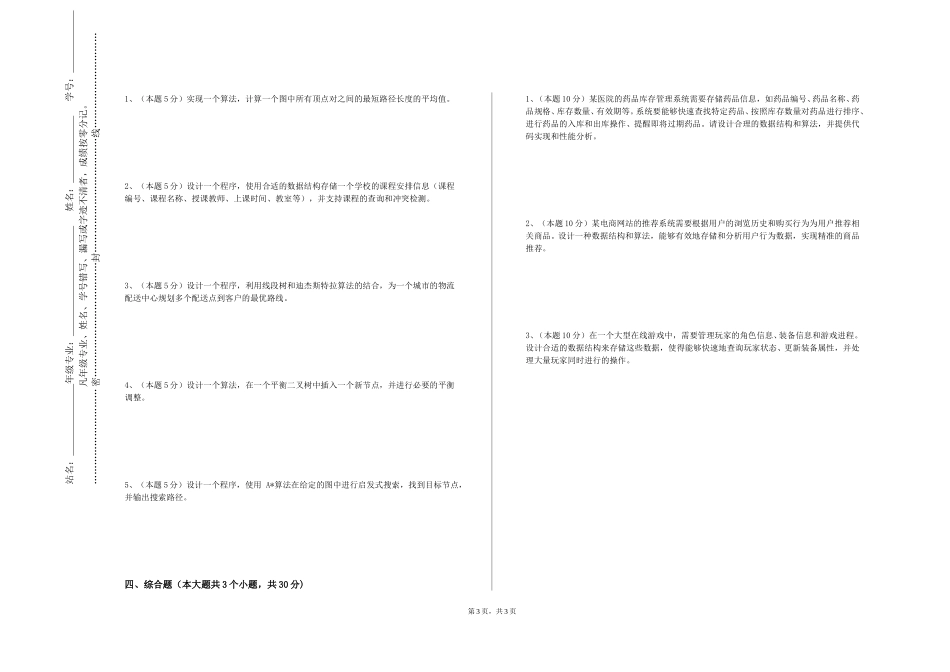 北京经济技术职业学院《数据结构与数据库》2023-2024学年第一学期期末试卷_第3页