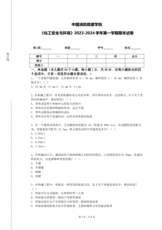 中国消防救援学院《化工安全与环保》2023-2024学年第一学期期末试卷
