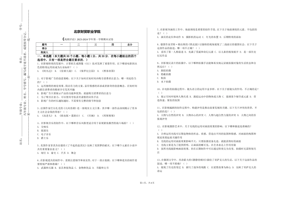 北京财贸职业学院《戏剧评论》2023-2024学年第一学期期末试卷_第1页