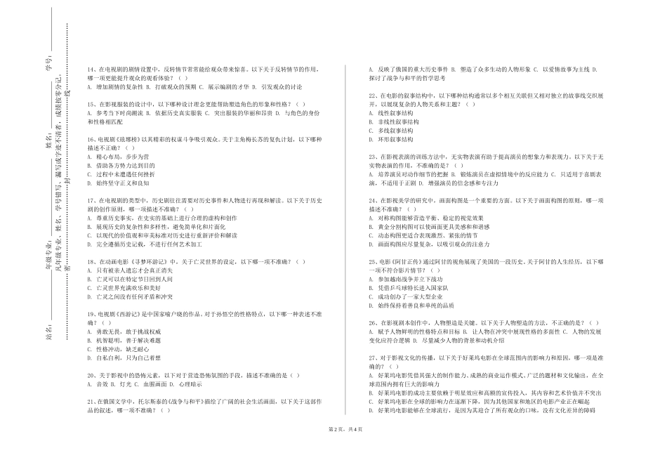 北京财贸职业学院《戏剧评论》2023-2024学年第一学期期末试卷_第2页