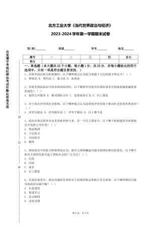 北方工业大学《当代世界政治与经济》2023-2024学年第一学期期末试卷