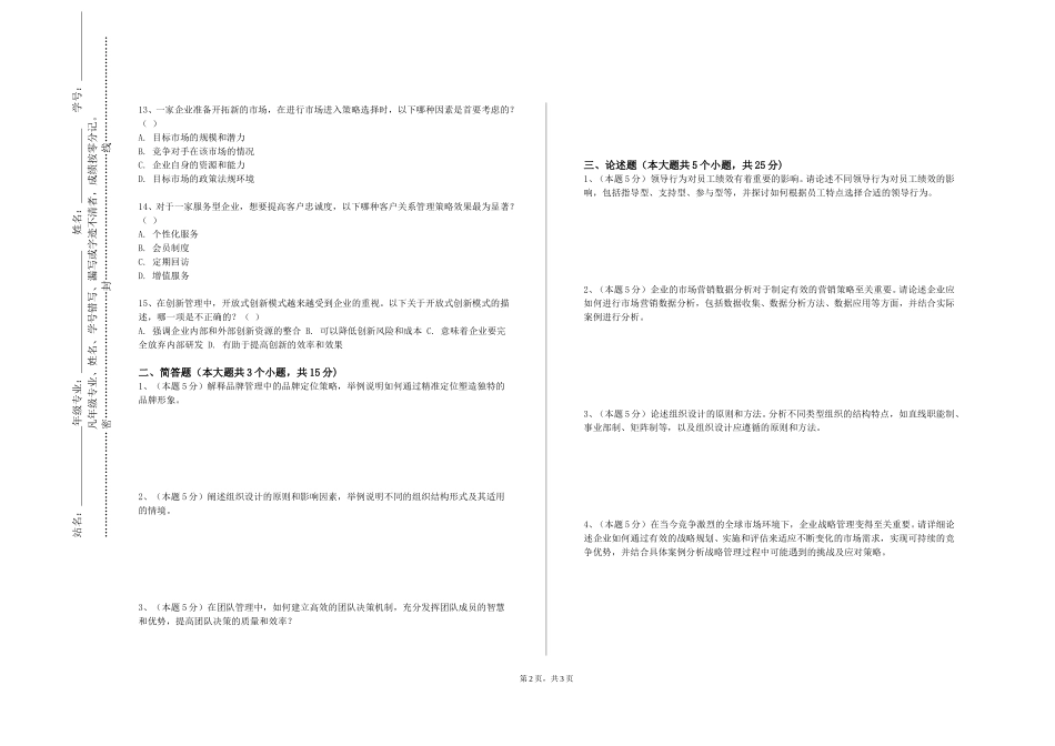 北京信息科技大学《组织行为学B》2023-2024学年第一学期期末试卷_第2页