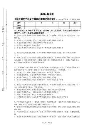 中国人民大学《习近平总书记关于教育的重要论述研究》2023-2024学年第一学期期末试卷